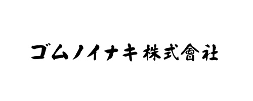 ゴムノイナキ株式会社